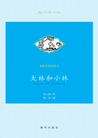 大林和小林（精美插图版）
