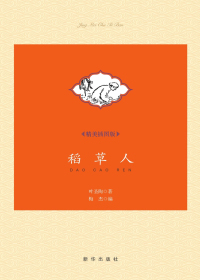稻草人（精美插图版）