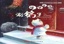 咕噜咕噜，涮锅子