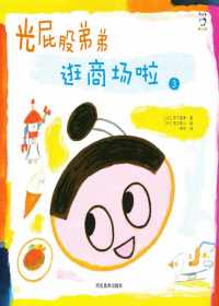 光屁股弟弟：逛商场啦