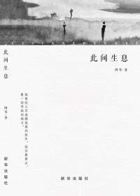 此间生息