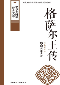格萨尔王传　藏族英雄史诗