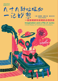 九十九种垃圾加一记妙想　一部发明家和发明的古怪历史