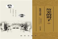 历史的辫子