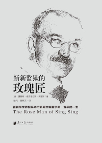 新新监狱的玫瑰匠