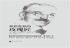 新新监狱的玫瑰匠