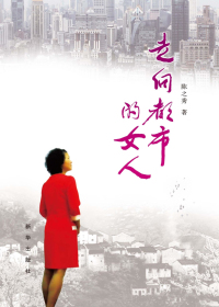 走向都市的女人