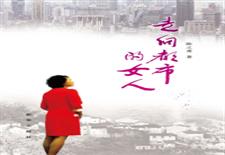 走向都市的女人