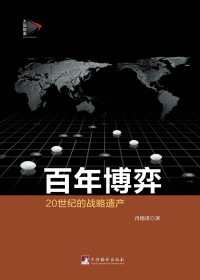 百年博弈：20世纪的战略遗产