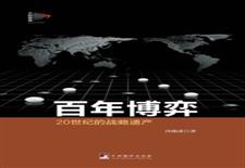 百年博弈：20世纪的战略遗产