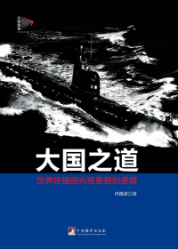 大国之道：世界性强国兴衰更替的逻辑