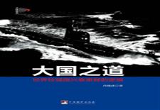 大国之道：世界性强国兴衰更替的逻辑