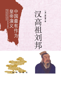 汉高祖刘邦
