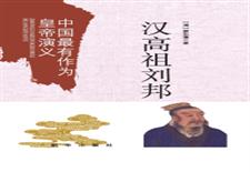 汉高祖刘邦