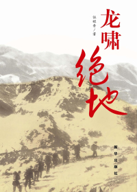 龙啸绝地