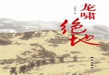 龙啸绝地