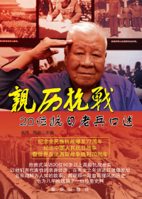 亲历抗战