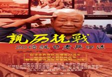 亲历抗战