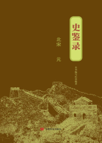 史鉴录