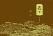 史鉴录