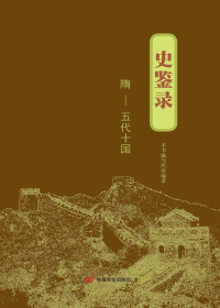 史鉴录