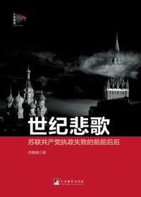 世纪悲歌：苏联共产党执政失败的前前后后