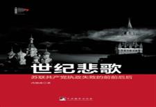 世纪悲歌：苏联共产党执政失败的前前后后