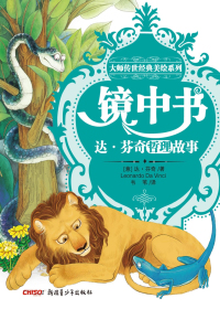 镜中书　达·芬奇哲理故事