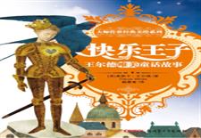 快乐王子　王尔德唯美童话故事
