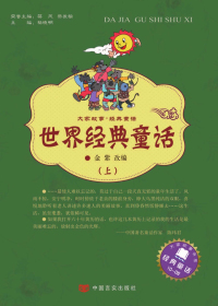 世界经典童话