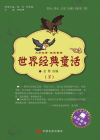世界经典童话