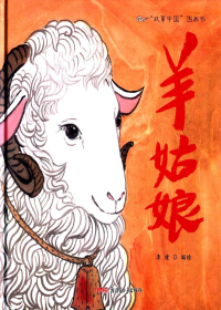 羊姑娘