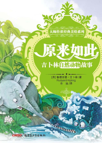 原来如此　吉卜林自然动物故事