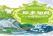 原来如此　吉卜林自然动物故事