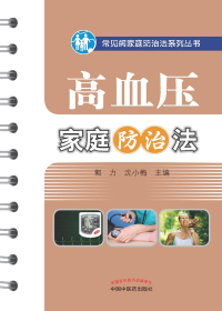 高血压家庭防治法