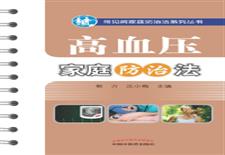 高血压家庭防治法