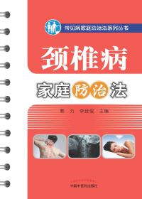 颈椎病家庭防治法