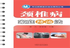 颈椎病家庭防治法