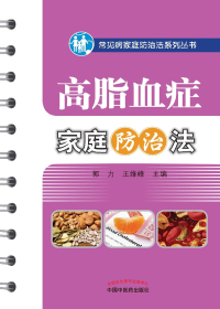 高脂血症家庭防治法