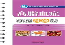 高脂血症家庭防治法