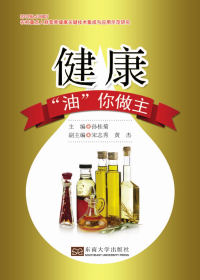 健康“油”你做主