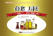 健康“油”你做主