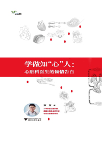 学做知“心”人　心脏科医生的倾情告白