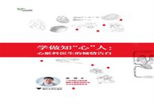 学做知“心”人　心脏科医生的倾情告白