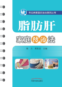 脂肪肝家庭防治法