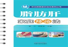 脂肪肝家庭防治法