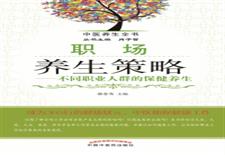职场养生策略　不同职业人群的保健养生
