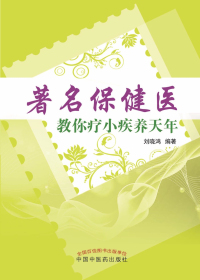 著名保健医教你疗小疾养天年