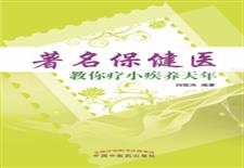 著名保健医教你疗小疾养天年