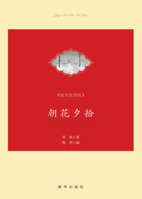 朝花夕拾（精美插图版）